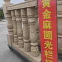 镇江 黄金麻花岗岩圆光栏杆花瓶柱将军柱