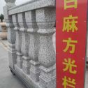 镇江 白麻花岗岩方光栏杆花瓶柱将军柱