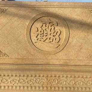 镇江 大型黄金麻花岗岩照壁，屏风，影壁（招财进宝）