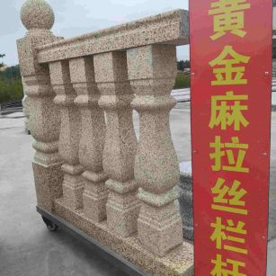 镇江 黄金麻花岗岩拉丝栏杆花瓶柱将军柱