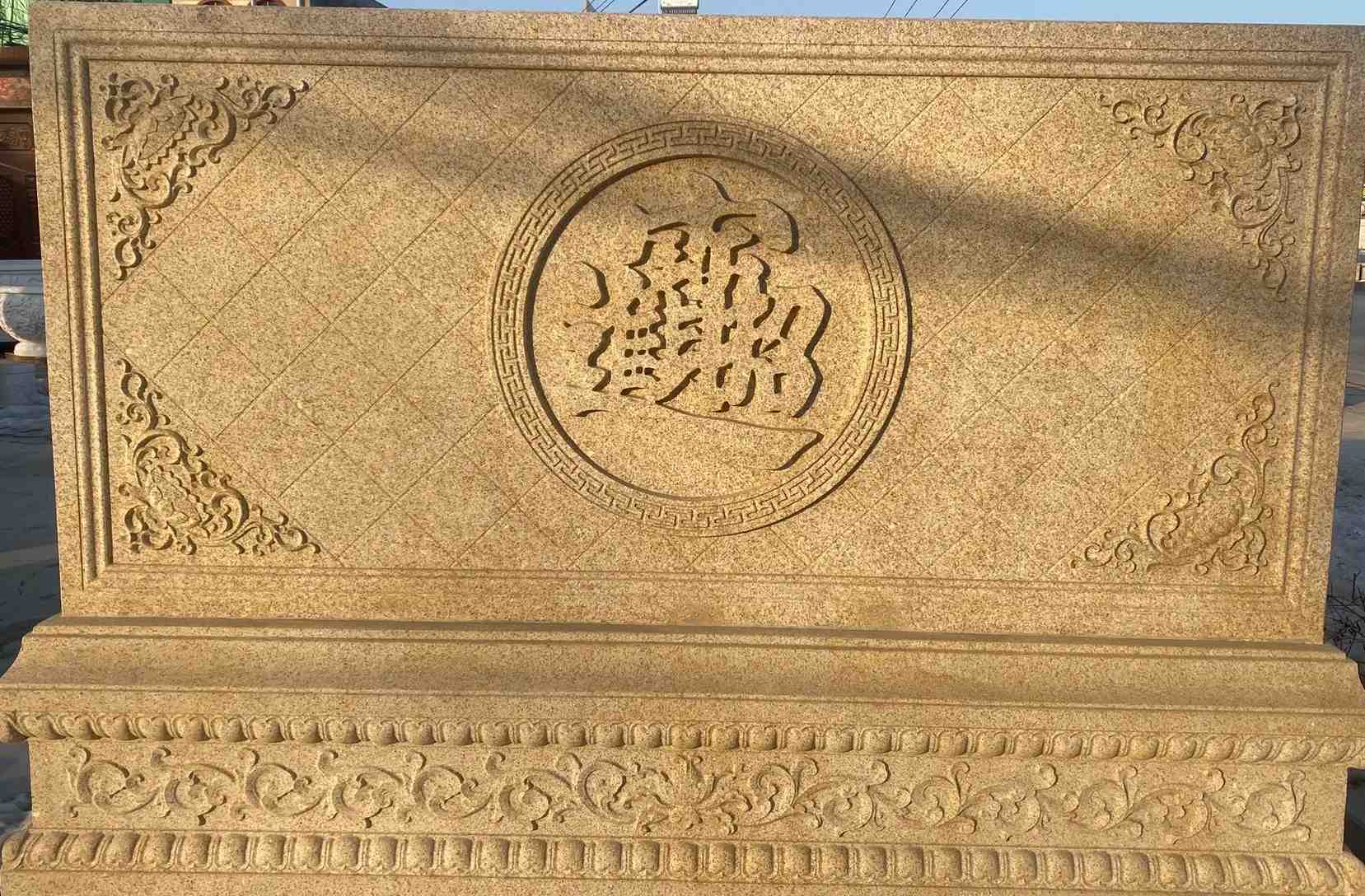 镇江 大型黄金麻花岗岩照壁，屏风，影壁（招财进宝）